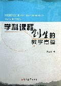 学科课程创生的教学意蕴