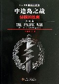 中途岛之战(情报的胜利)/印记图说太平洋战争