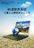 地理信息系统在黄土工程地质中的应用