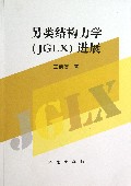另类结构力学<JGLX>进展