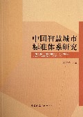 中国智慧城市标准体系研究