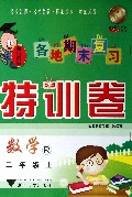 数学(2上R)/各地期末复习特训卷
