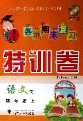 语文(4上R)/各地期末复习特训卷