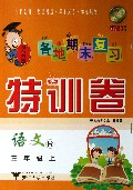 语文(3上R)/各地期末复习特训卷