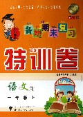 语文(1上R)/各地期末复习特训卷
