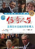 传奇人生-美国历任总统的那些事儿-英汉双语对照-(含光盘1张)