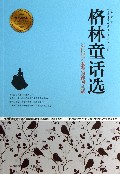 格林童话选/青少年成长必读经典书系