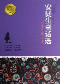 安徒生童话选/青少年成长必读经典书系