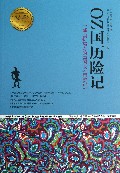 OZ国历险记/青少年成长必读经典书系