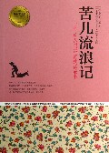 苦儿流浪记/青少年成长必读经典书系