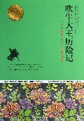 吹牛大王历险记/青少年成长必读经典书系
