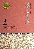 汤姆·索亚历险记/青少年成长必读经典书系