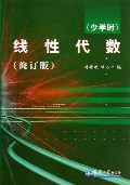 线性代数(少学时修订版)