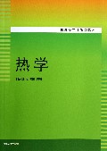 热学(物理类专业系列教材)