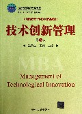 技术创新管理(第3版21世纪清华MBA精品教材北京高等教育精品教材)