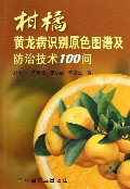 柑橘黄龙病识别原色图谱及防治技术100问
