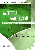 车工工艺与加工技术(中等职业教育机械加工技术专业系列规划教材)