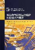 城镇燃气设施运行维护抢险技术与管理(城镇燃气职业教育系列教材)