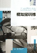 视知觉训练(高等院校艺术设计创新实训教材)