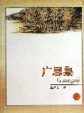广思集
