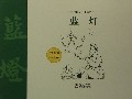 蓝灯/格林姆童话全集