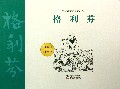 格利芬/格林姆童话全集