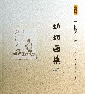 幼幼画集/影印版丰子恺漫画集