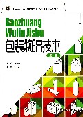 包装物流技术(第2版十二五普通高等教育包装本科规划教材)