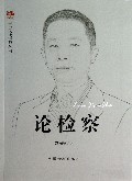 论检察/专家论检察丛书