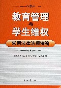 教育管理与学生维权常用法律法规精编