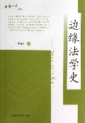 边缘法学史/边缘法学论丛