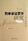 刑事举证责任研究/二十一世纪法学热点系列