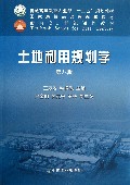 土地利用规划学(第8版普通高等教育农业部十二五规划教材)