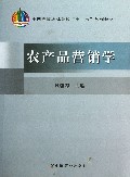 农产品营销学(全国高等农林院校十一五规划教材)