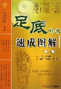 足底疗法速成图解(第2版)/中医实用技术丛书