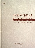 北京大学红楼保护维修工程报告(附光盘)(精)