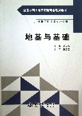 地基与基础(建筑工程技术专业适用全国水利水电高职教研会规划教材)