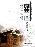 园林工程招投标与预决算(普通高等教育园林景观类十二五规划教材)