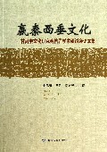 嬴秦西垂文化--甘肃秦文化研究会首届学术研讨会论文集