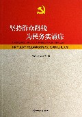 坚持群众路线为民务实清廉--甘肃省党校系统党的群众路线理论研讨会论文集