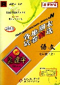 语文(7上R2013)/各地期末试卷精选