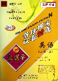 英语(9上R2013)/各地期末试卷精选