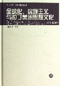 全球化民族主义与拉丁美洲思想文化(精)/复旦大学国际问题研究丛书