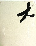 大写意(王晓辉传统水墨人物)(精)