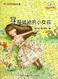 穿报纸裙的小女孩(微童话注音美绘版)/大自然温馨微童话集