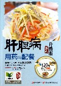肝胆病用药与配餐(彩色升级版)