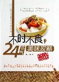 舌尖上的养生食谱(不时不食的24节气美味攻略)