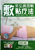 常见病简明敷贴疗法(附光盘)