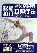 常见病简明松筋拍打拉伸疗法(附光盘)