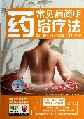 常见病简明药浴疗法(附光盘)